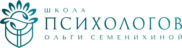 Школа психологов Ольги Семенихиной